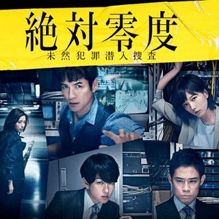 絶対零度s4 S3 未然犯罪潜入捜査 無料動画 沢村一樹 本田翼出演のドラマ ドラマ情報館