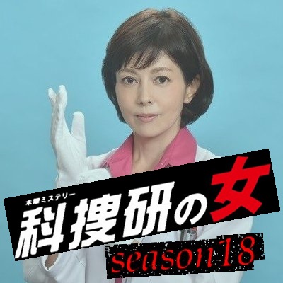 科捜研の女season18 19 21 無料動画 沢口靖子主演の科学捜査ドラマ 劇場版あり ドラマ情報館
