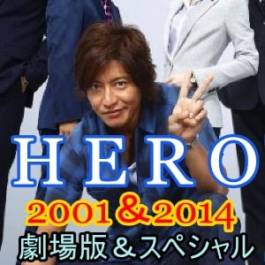 ドラマ Hero 01年 14年 無料動画 木村拓哉主演の検事 裁判ドラマ動画 ドラマ情報館