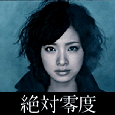 ドラマ「絶対零度S1/S2」 無料動画｜上戸彩主演の刑事ドラマ動画