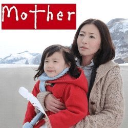 Mother マザー 無料動画 松雪泰子 芦田愛菜出演の感動巨編ドラマ動画 ドラマ情報館