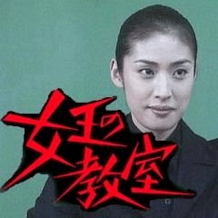 女王の教室 無料動画 天海祐希主演の悪魔的女教師ドラマ ドラマ情報館