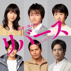 Amazon.co.jp: リバース Blu-ray BOX : 藤原竜也, 戸田恵梨香