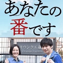 あなたの番です 無料動画 交換殺人から復習ミステリーへと続くドラマ ドラマ情報館