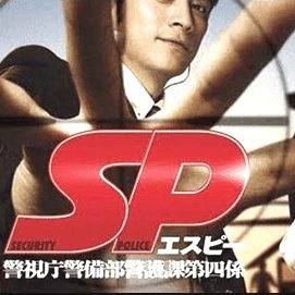 Sp 警視庁警備部警護課第四係 無料動画 岡田准一主演のセキュリティポリスドラマ ドラマ情報館