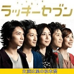 ラッキーセブン 無料動画 松本潤主演の月9の探偵ドラマ ドラマ情報館