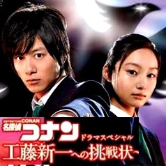 名探偵コナン 工藤新一への挑戦状 無料動画 アニメ名探偵コナンの実写版スピンオフ作品 ドラマ情報館