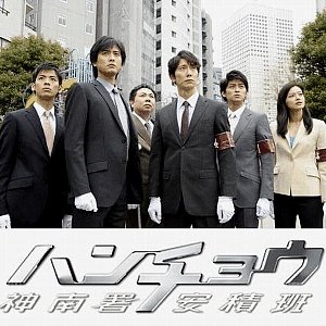 ドラマ ハンチョウs1 S2 無料動画 神南署安積班の活躍を描く刑事ドラマ ドラマ情報館