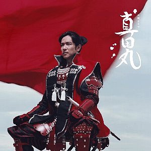 Nhk大河 真田丸 無料動画 三谷幸喜脚本 堺雅人主演の真田幸村伝記 ドラマ情報館 Nhk大河 真田丸 無料動画 三谷幸喜脚本 堺雅人主演の真田幸村伝記 ドラマ情報館