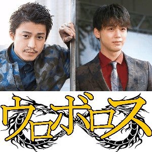 ドラマ ウロボロス 無料動画 生田斗真 小栗旬w主演のサスペンス復讐ドラマ ドラマ情報館