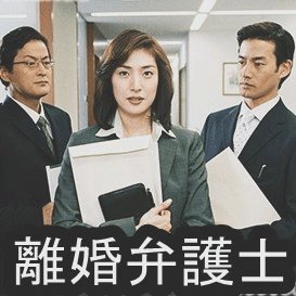 離婚弁護士s1 S2 無料動画 天海祐希主演の離婚専門弁護士の法廷ドラマ ドラマ情報館