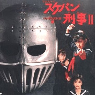 スケバン刑事Ⅱ仮面少女伝説 二代目麻宮サキ 気持ちよかっ スケバン刑事Ⅱ仮面少女伝説 二代目麻宮サキ 気持ちよかっ