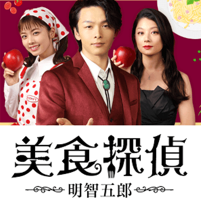 美食探偵 明智五郎 DVD 全5巻 中村倫也, 小芝風花 美食探偵「明智