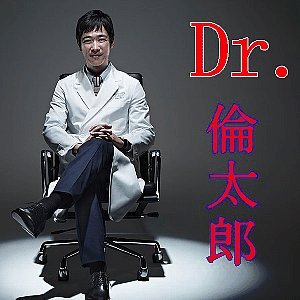 Dr 倫太郎 無料動画 堺雅人主演の人情医師奮戦記 吉瀬美智子 高梨臨共演 ドラマ情報館