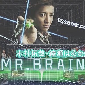 幅広type 木村拓哉 佐藤健 MR.BRAIN DVD BOX 全6枚 - TVドラマ