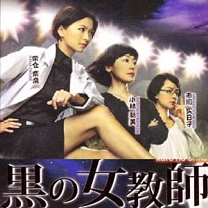 黒の女教師 DVD BOX 榮倉奈々 松村北斗 黒の女教師 DVD-BOX〈7枚組〉
