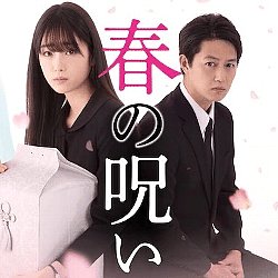 ドラマ 春の呪い 無料動画 髙橋 ひかる 工藤阿須加主演の恋愛ホラードラマ ドラマ情報館