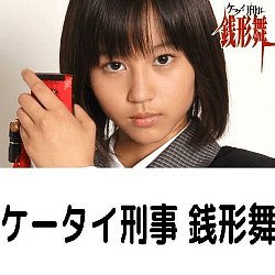ケータイ刑事 銭形舞 無料動画 堀北真希主演の女子高生刑事ドラマ 銭形愛あり ドラマ情報館