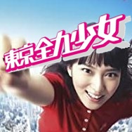 ドラマ「東京全力少女」 無料動画｜武井咲主演のハートフルコメディドラマ | ドラマ情報館