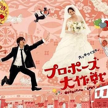 プロポーズ大作戦 無料動画｜山下智久/長澤まさみ主演の恋愛SF